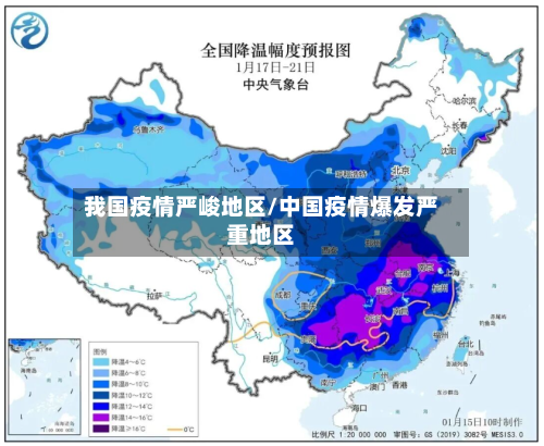 我国疫情严峻地区/中国疫情爆发严重地区-第3张图片