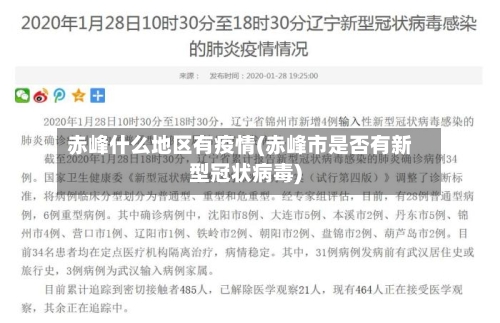 赤峰什么地区有疫情(赤峰市是否有新型冠状病毒)-第3张图片