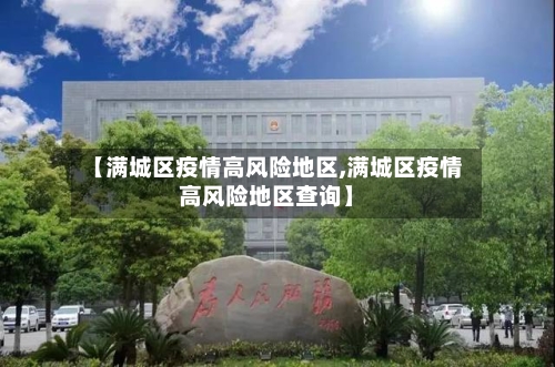 【满城区疫情高风险地区,满城区疫情高风险地区查询】-第3张图片