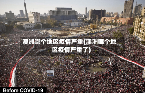 澳洲哪个地区疫情严重(澳洲哪个地区疫情严重了)-第2张图片