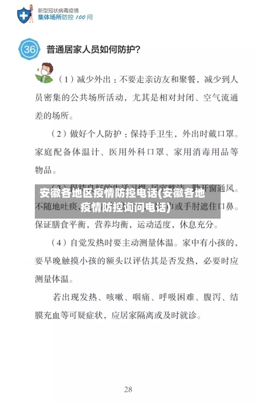 安徽各地区疫情防控电话(安徽各地疫情防控询问电话)