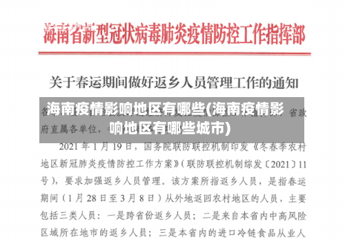 海南疫情影响地区有哪些(海南疫情影响地区有哪些城市)