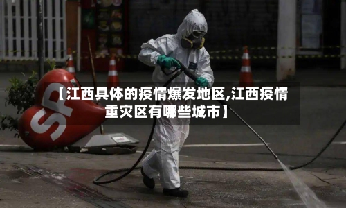 【江西具体的疫情爆发地区,江西疫情重灾区有哪些城市】-第3张图片