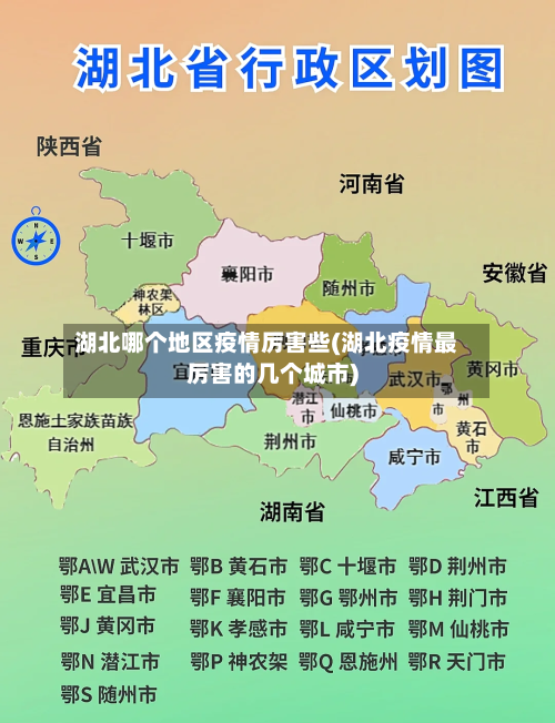 湖北哪个地区疫情厉害些(湖北疫情最厉害的几个城市)