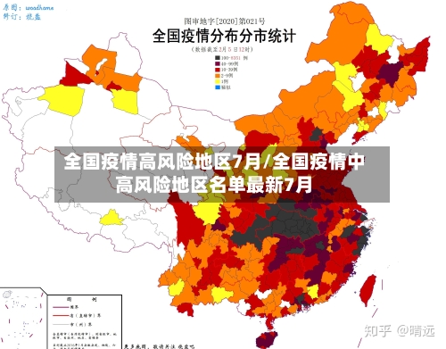 全国疫情高风险地区7月/全国疫情中高风险地区名单最新7月