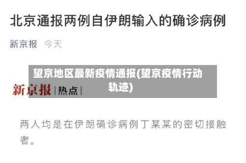 望京地区最新疫情通报(望京疫情行动轨迹)