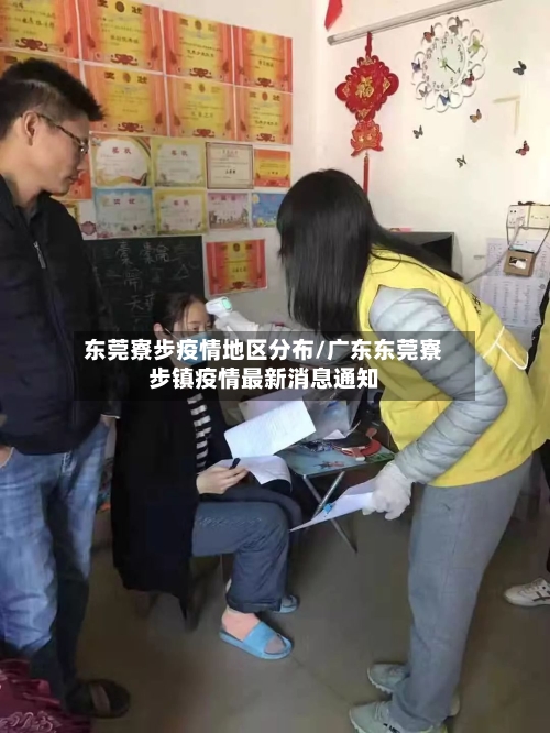 东莞寮步疫情地区分布/广东东莞寮步镇疫情最新消息通知-第2张图片