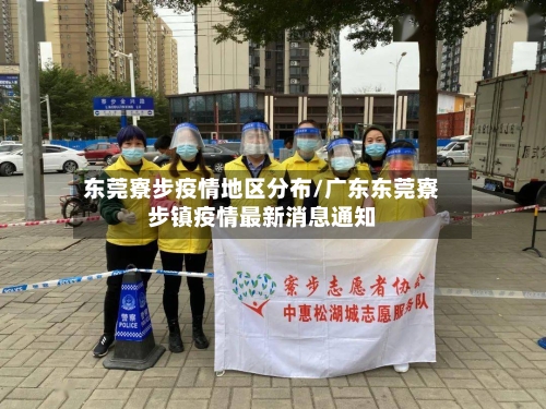 东莞寮步疫情地区分布/广东东莞寮步镇疫情最新消息通知