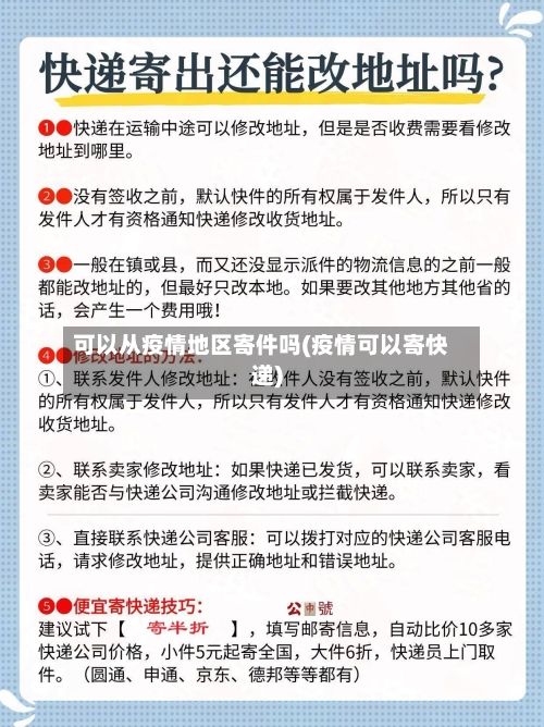 可以从疫情地区寄件吗(疫情可以寄快递)-第2张图片