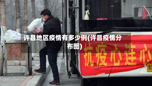 许昌地区疫情有多少例(许昌疫情分布图)-第2张图片