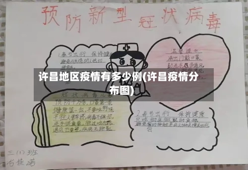 许昌地区疫情有多少例(许昌疫情分布图)-第3张图片