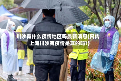 川沙有什么疫情地区吗最新消息(网传上海川沙有疫情是真的吗?)