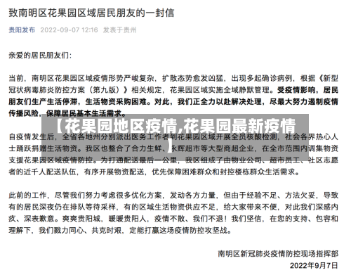 【花果园地区疫情,花果园最新疫情】-第2张图片