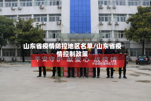 山东省疫情防控地区名单/山东省疫情控制政策