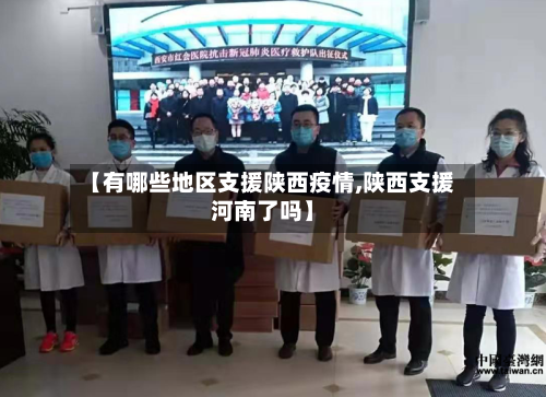 【有哪些地区支援陕西疫情,陕西支援河南了吗】