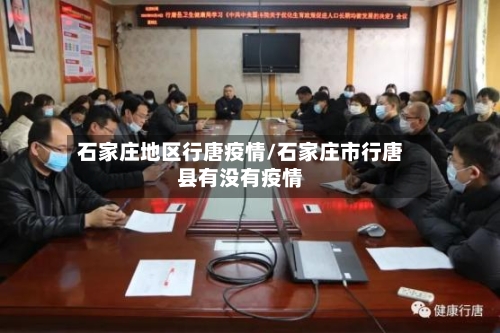 石家庄地区行唐疫情/石家庄市行唐县有没有疫情-第2张图片