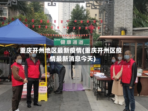 重庆开州地区最新疫情(重庆开州区疫情最新消息今天)-第2张图片