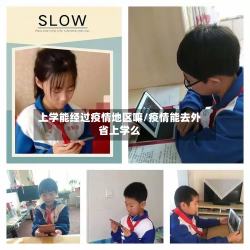 上学能经过疫情地区嘛/疫情能去外省上学么