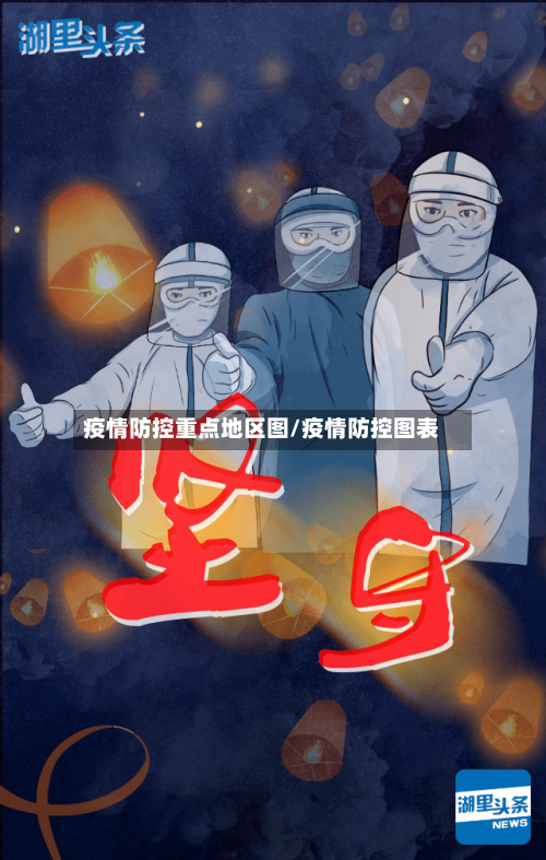 疫情防控重点地区图/疫情防控图表-第2张图片
