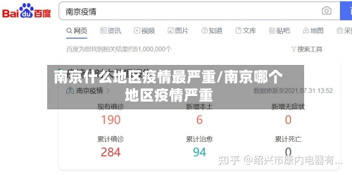 南京什么地区疫情最严重/南京哪个地区疫情严重-第2张图片