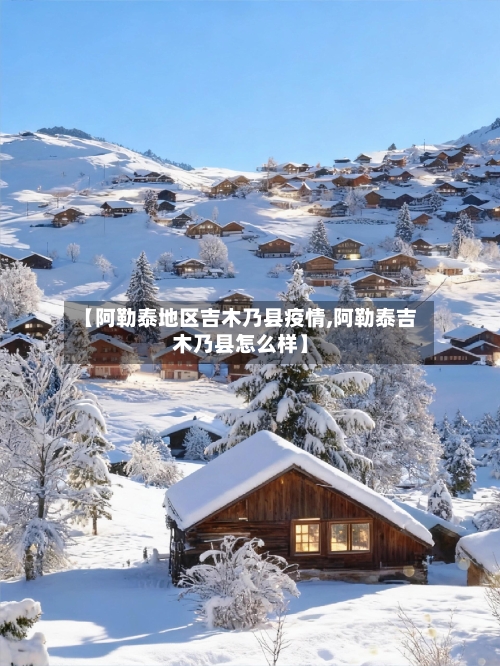【阿勒泰地区吉木乃县疫情,阿勒泰吉木乃县怎么样】-第2张图片