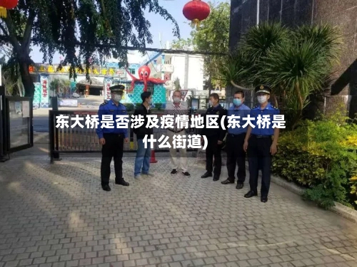 东大桥是否涉及疫情地区(东大桥是什么街道)-第2张图片