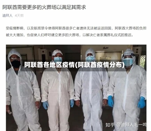 阿联酋各地区疫情(阿联酋疫情分布)