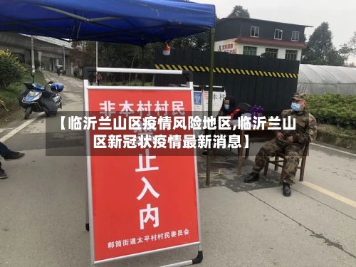 【临沂兰山区疫情风险地区,临沂兰山区新冠状疫情最新消息】-第3张图片