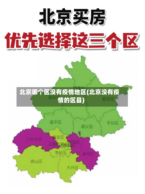 北京哪个区没有疫情地区(北京没有疫情的区县)