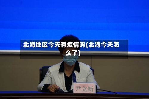 北海地区今天有疫情吗(北海今天怎么了)