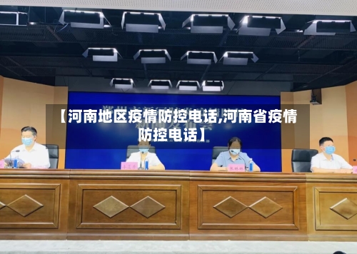 【河南地区疫情防控电话,河南省疫情防控电话】-第2张图片