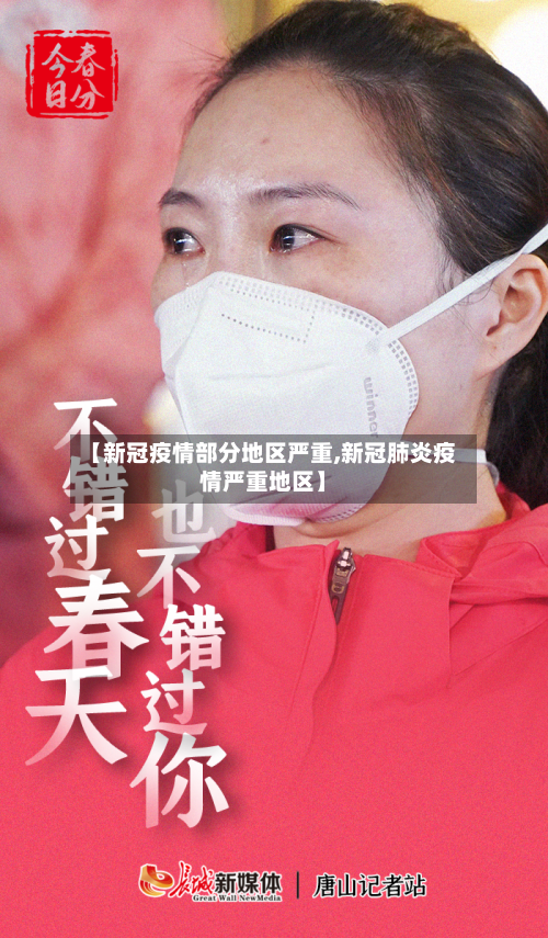 【新冠疫情部分地区严重,新冠肺炎疫情严重地区】