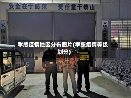 孝感疫情地区分布图片(孝感疫情等级划分)-第2张图片