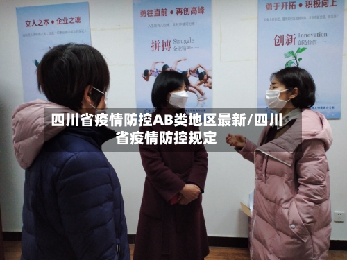 四川省疫情防控AB类地区最新/四川省疫情防控规定-第2张图片