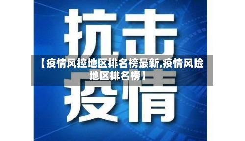 【疫情风控地区排名榜最新,疫情风险地区排名榜】-第2张图片