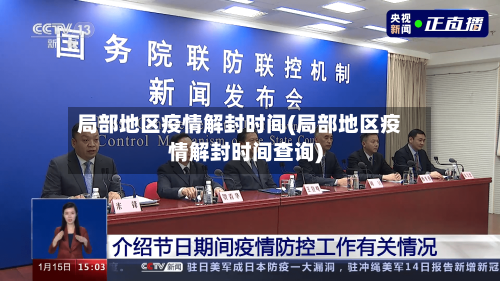 局部地区疫情解封时间(局部地区疫情解封时间查询)-第3张图片