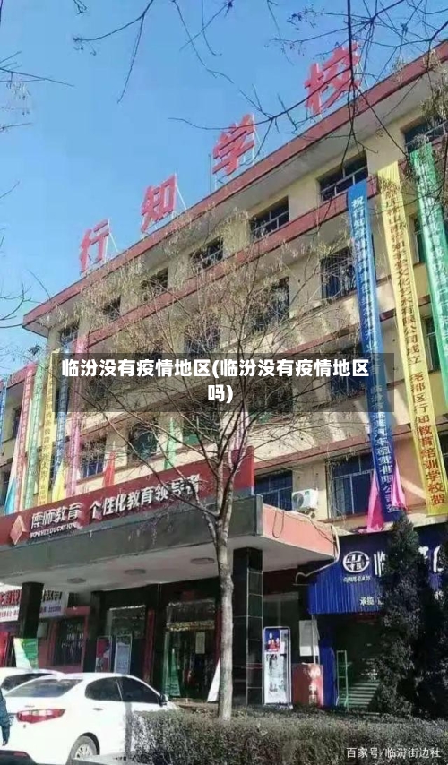 临汾没有疫情地区(临汾没有疫情地区吗)-第2张图片