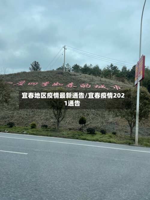 宜春地区疫情最新通告/宜春疫情2021通告