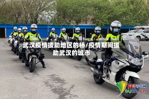 武汉疫情援助地区的桥/疫情期间援助武汉的城市-第3张图片