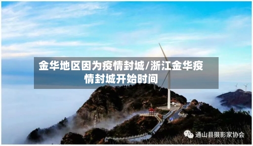 金华地区因为疫情封城/浙江金华疫情封城开始时间-第1张图片