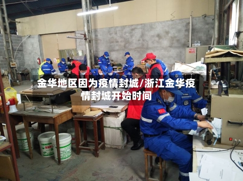 金华地区因为疫情封城/浙江金华疫情封城开始时间-第2张图片