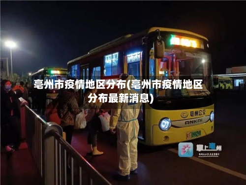 亳州市疫情地区分布(亳州市疫情地区分布最新消息)