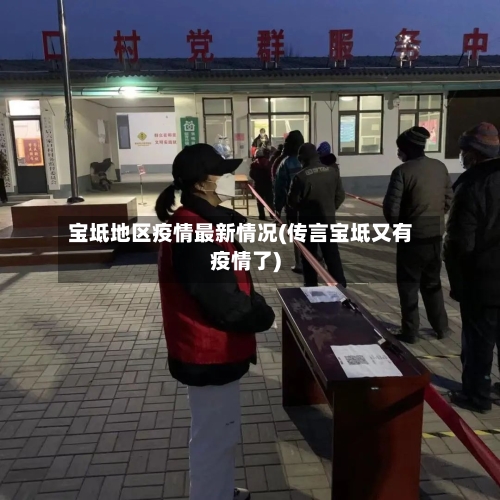 宝坻地区疫情最新情况(传言宝坻又有疫情了)