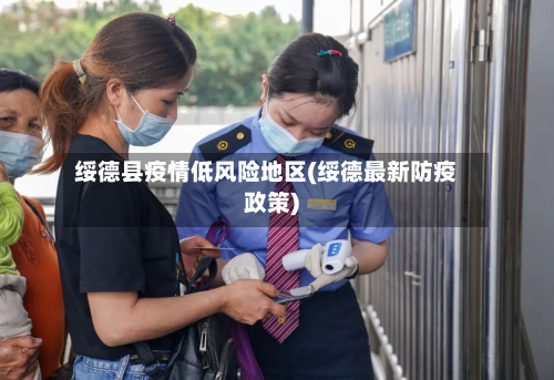 绥德县疫情低风险地区(绥德最新防疫政策)