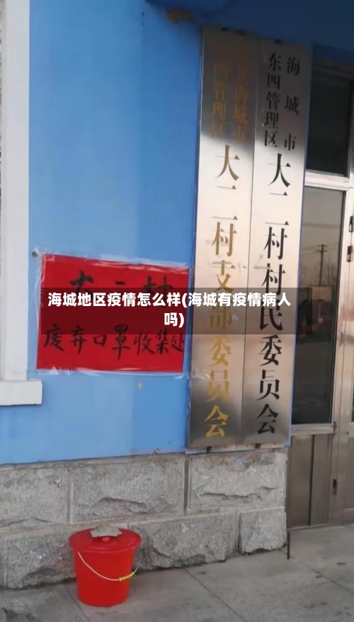 海城地区疫情怎么样(海城有疫情病人吗)