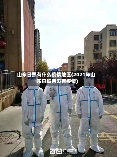 山东日照有什么疫情地区(2021年山东日照有没有疫情)