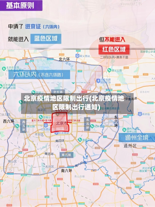 北京疫情地区限制出行(北京疫情地区限制出行通知)
