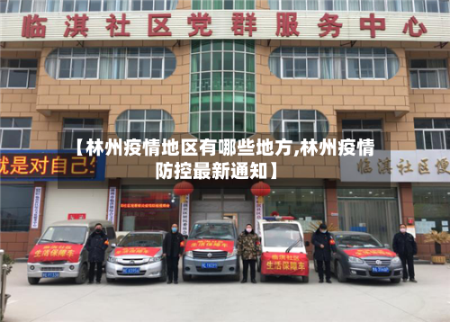 【林州疫情地区有哪些地方,林州疫情防控最新通知】-第2张图片