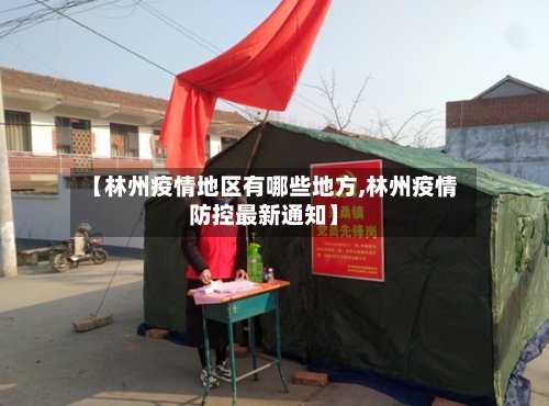 【林州疫情地区有哪些地方,林州疫情防控最新通知】-第1张图片