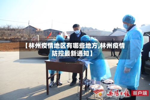 【林州疫情地区有哪些地方,林州疫情防控最新通知】-第3张图片